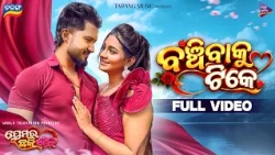 Banchibaku Tike | Full Video Song | Premara Chhaki Suna | Bishnu Mohan Kabi, Antara Chakraborty