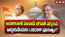 SIGNATURE : అమెరికాలో మోహన్ భగవత్ పర్యటన.. అడ్డుకునేందుకు USCIRF ప్రయత్నం? | Mohan Bhagwat US Tour