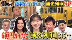 日本全国予約殺到の観光列車SP‼ 6億円かけた“走る工芸品”或る列車とは!?｜#サンドウィッチマン＆芦田愛菜の博士ちゃん #TVer で最新話配信中！