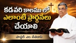 కడవరి కాలము లో ఎలాంటి ప్రార్థనలు చేయాలి | పాస్టర్ ఎం. దేవదాస్ | శుభవార్త టీవీ