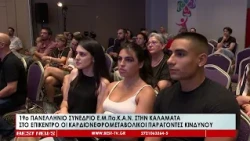 19ο Πανελλήνιο Συνέδριο Ε.Μ.Πα.Κ.Α.Ν. στην Καλαμάτα