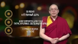 День Дашинима / Гороскоп Зурхай на АТВ / 18 июня