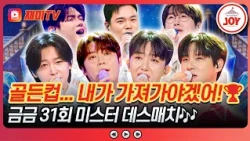 Once You Fall for These Guys, There’s No Way Out..💘 Mr. Deathmatch Highlights from Episode 31 of ...