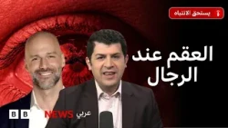 ما أسباب العقم عند الرجل؟ وهل يرتبط بالضعف الجنسي؟