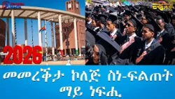 መመረቕታ ኮለጅ ስነ-ፍልጠት ማይ ነፍሒ | Mai-Nefhi College of Science graduation ceremony 2026 - ERi-TV