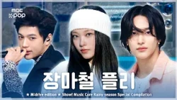 장마철 빗속 청량 한 스푼.zip 📂 Show! Music Core Rainy season Special Compilation