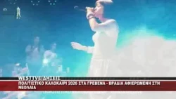 ΠΟΛΙΤΙΣΤΙΚΟ ΚΑΛΟΚΑΙΡΙ ΣΤΟ ΔΗΜΟ ΓΡΕΒΕΝΩΝ - ΒΡΑΔΙΑ ΝΕΟΛΑΙΑΣ