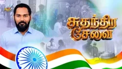 Sudhandira Sevai | Serving People with Love | Independence Day Special | Angel TV