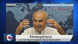 Επικαιρότητα | Εν Βεροία | 31/08/2026