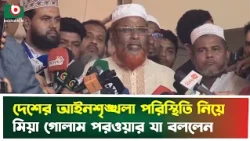 দেশের আইনশৃঙ্খলা পরিস্থিতি নিয়ে মিয়া গোলাম পরওয়ার যা বললেন | Jamaat | Mia Golam Parwar | BoishakhiTv