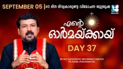 ENTE ORMAKKAYI | DAY37 | 40 DAYS EUCHARISTIC DELIVERANCE PRAYER | FR DANIEL POOVANNATHIL | SHALOM TV