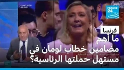فرنسا: ما أهم مضامين خطاب لومان في مستهل حملتها الرئاسية؟
