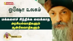 மக்களைச் சிந்திக்க வைக்காத அரசியல்வாதிகளும் ஆன்மீகவாதிகளும் | Writer Sura | Osho | Vasanth TV