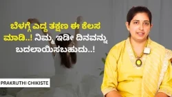 ಬೆಳಗ್ಗೆ ಎದ್ದ ತಕ್ಷಣ ಈ ಕೆಲಸ ಮಾಡಿ..! ನಿಮ್ಮ ಇಡೀ ದಿನವನ್ನು ಬದಲಾಯಿಸಬಹುದು..! | PRAKRUTHI CHIKITSE