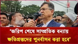জরিপ শেষে সাম্প্রতিক বন্যায় ক্ষতিগ্রস্তদের পুনর্বাসন করা হবে: স্বরাষ্ট্রমন্ত্রী | Independent TV