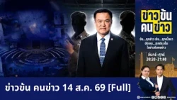 ข่าวข้นคนข่าว | FULL | 14 ส.ค. 69 | NationTV22