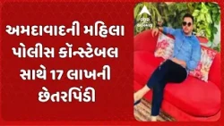 Ahmedabad news | અમદાવાદની મહિલા પોલીસ કૉન્સ્ટેબલ સાથે 17 લાખની છેતરપિંડી