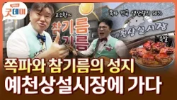 아재들의 예천상설시장 투어! 여기서 전국 쪽파 반이 나온다고?!🫢