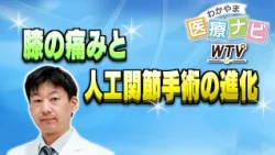 Knee Pain and the Evolution of Artificial Joint Surgery [Wakayama Medical Navi]