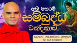 අති මනරම් සම්බුද්ධ වන්දනාව... | Ven.Bandarawela Santhadeepa Thero