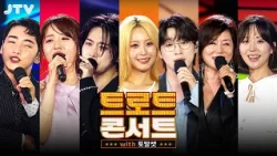 [JTV ON] 달하 음악정원 [트로트콘서트 with 토탈셋] I 한국가요촌 달하 재개관 기념