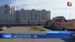 Светлогорск празднует 65-летие
