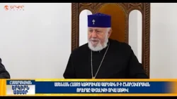 Գարեգին Բ-ի շնորհավորական ուղերձը Գիտելիքի օրվա առթիվ | Երկիրն այսօր 01.09.2026 | 20։00