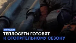 Heating networks being prepared for the heating season / "Upravdom" (09/10/26)
