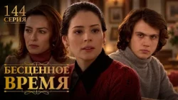 Бесценное время | 144 серия | Русский дубляж | Турецкий сериал