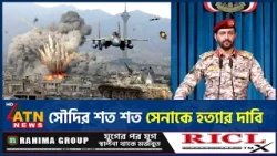 সৌদি বাহিনীকে হারিয়ে হুদাইদাহ-তাইজ অঞ্চল দখলের দাবি হুতিদের | Saudi Huthi Clash | Middle East