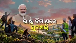 ରାଷ୍ଟ୍ର ନିର୍ମାଣରେ ଯୁବଶକ୍ତି | Rashtra Nirmanare Yuba Shakti | Youth Power & Nation Building | DD Odia