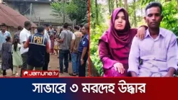 সাভারে ৩ মরদেহ উদ্ধার, গলায় গামছা পেঁচানো থাকায় পুলিশের সন্দেহ হত্যা | Savar 3 Dead body | Jamuna TV