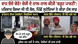 ਵਾਹ ਓਏ ਚੋਰੋ! ਚੋਰੀ ਦੇ ਨਾਲ-ਨਾਲ ਕੀਤੀ 'ਫਰੂਟ ਪਾਰਟੀ'