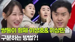 김자연, 쌍둥이 형제 이상호&이상민을 구분하는 방법?! [아침마당] | KBS 260810 방송