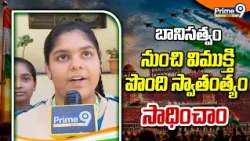 బానిసత్వం నుంచి విముక్తి పొంది స్వాతంత్యం సాధించాం | Independence Day | Prime9 News