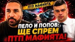 Николай Попов, Сияние и Пело Кръстев: Пуснала ли е ПТП мафията корени в НС