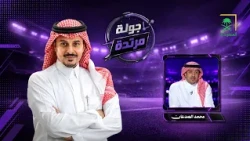 جولة مرتدة | مع طارق النوفل وضيفه محمد الصدعان