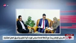 Deputy Minister of Information discusses mechanism for organizing and coordinating joint work wit...