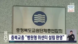 충북교총 "병원형 위센터 설립 환영"