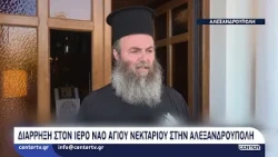 Διάρρηξη στον Ιερό Ναό Αγίου Νεκταρίου στην Αλεξανδρούπολη