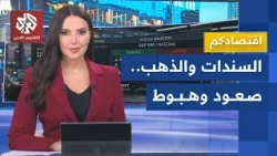 عائدات السندات العالمية تقفز لأعلى مستوياتِها منذ عقدين | اقتصادكم