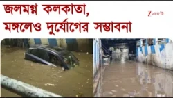 Weather Update | দক্ষিণবঙ্গে ভারী থেকে অতি ভারী বৃষ্টির সতর্কতা  | Zee 24 Ghanta