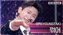 The Comeback of the Man Who Keeps the Music Scene on Edge✨ YOUNGTAK 'KKOOKEO' #MusicBank | Aired ...