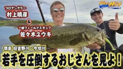 2026年10月7日放送【The Hit】村上晴彦＆佐々木ユウキ徳島おかっぱりは年の功