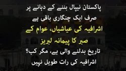 Will Pakistan Face a Nepal-Style Revolution? Elite vs People Showdown.