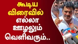 கூடிய விரைவில் எல்லா ஊழலும் வெளிவரும்..  #ctrnirmalkumar #cmvijay #mkstalin #udhayanidhistalin