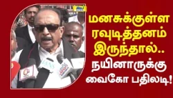 மனசுக்குள்ள ரவுடித்தனம் இருந்தால்.. நயினாருக்கு வைகோ பதிலடி! #vaiko #nainarnagendran #cmvijay