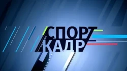 08 сентября 2026 СпортКадр