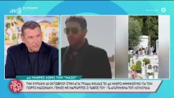 Την Κυριακή 18 Οκτωβρίου το μνημόσυνο για τον Γ. Μαζωνάκη – Το Πρωινό – 16/10/2026