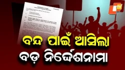 Odisha Bandh Tomorrow: Home Department Issues Major Directives